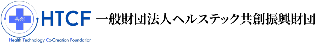 一般財団法人ヘルステック共創振興財団
